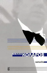 Записки