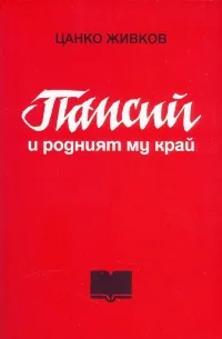 Паисий и родният му край