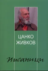 Писаници