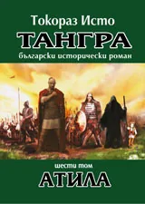 Тангра, том 6 - Атила