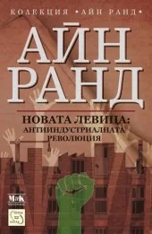 Новата левица: антииндустриалната революция