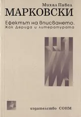 Ефектът на вписването. Жак Дерида и литературата