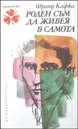 Роден съм да живея в самота