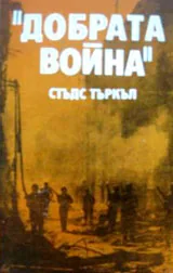Добрата война