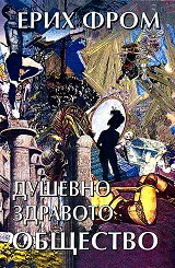 Душевно здравото общество