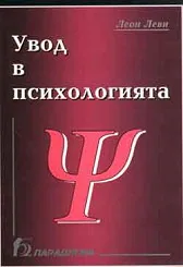 Увод в психологията