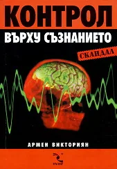 Контрол върху съзнанието