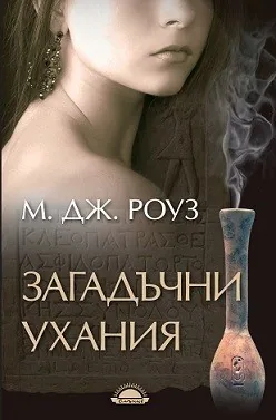 Загадъчни ухания