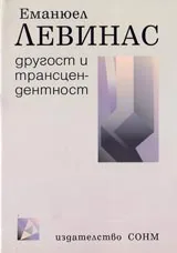 Другост и трансцендентност