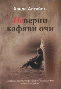 Неверни кафяви очи