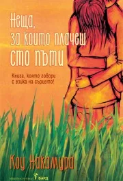 Неща, за които плачеш сто пъти