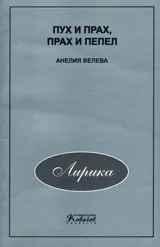 Пух и прах, прах и пепел
