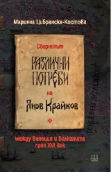 Сборникът „Различни потреби“ на Яков Крайков между Венеция и Балканите през XVI век