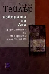 Изворите на Аза. Формирането на модерната идентичност