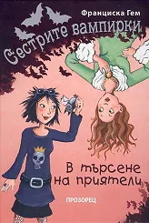 Сестрите вампирки: В търсене на приятели