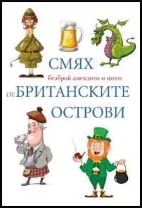 Смях от Британските острови
