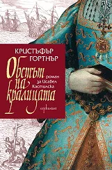 Обетът на кралицата