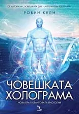 Човешката холограма