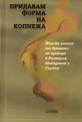 Придавам форма на копнежа