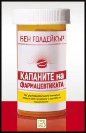 Капаните на фармацевтиката