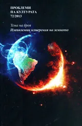 Сп. Проблеми на културата, бр.72/2013