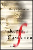 Десетата симфония