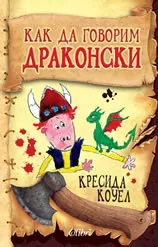 Как да говорим драконски