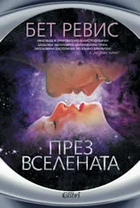 През Вселената