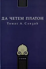 Да четем Платон. Библиотека Делос