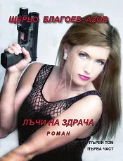 Лъчи на здрача - том 1, част 1