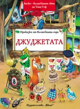 Приказки от вълшебната гора: Джуджетата