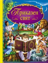 Приказен свят