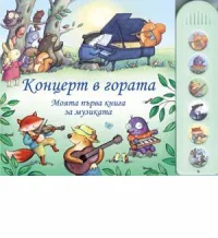 Концерт в гората. Моята първа книга за музиката