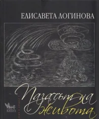 Пазачът на живота