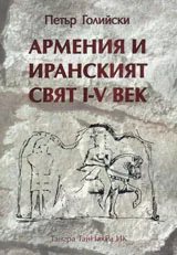 Армения и иранският свят I-V век