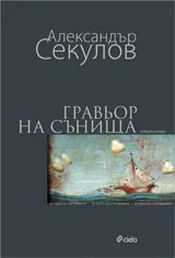 Гравьор на сънища