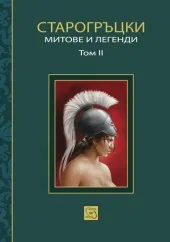 Старогръцки митове и легенди, том 2