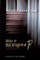 Що е история?