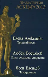Драматургия Аскеер 2013