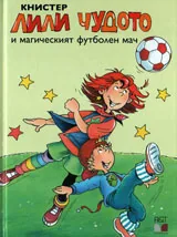 Лили Чудото и магическият футболен мач