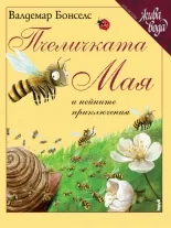 Пчеличката Мая