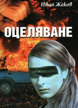 Оцеляване