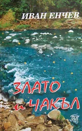 Злато и чакъл