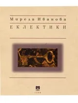 Еклектики