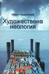 Художествена неология