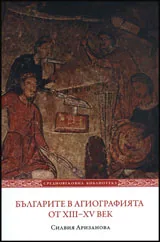 Българите в агиографията от XIII-XV век