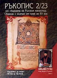 Ръкопис 2/23 от сбирката на Рилския манастир. Сборник с жития от края на XV век.