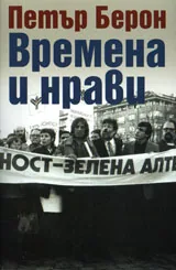 Времена и нрави