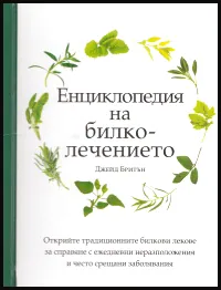Енциклопедия на билколечението
