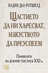 Щастието да ни харесват, изкуството да преуспеем